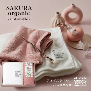 【エントリーでP5+5%OFFクーポン配布中!】サクラオーガニック バスタオル1枚・フェイスタオル1枚 タオル タオルギフト オーガニックコットン さくら 桜 春ギフト おしゃれ お祝い 内祝い