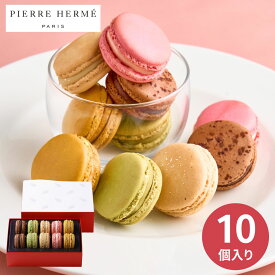 【エントリーでP5倍】ピエール・エルメ・パリ マカロン10個詰合せ スイーツ お菓子 洋菓子 焼き菓子 セット 誕生日 結婚内祝い 出産内祝い プチギフト お取り寄せ お礼 入学内祝い 進学 退職 ご挨拶