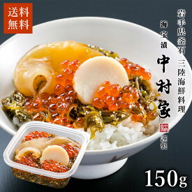 【エントリーでP5倍】中村家 ふかひれ海宝漬 150g ふかひれ 海鮮丼 高級海鮮 贈答用 三陸名産 お取り寄せ ご飯のお供 高級食材 ギフト 海の幸 お歳暮 2025