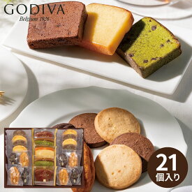 【ポイント5倍】GODIVA ゴディバ パティスリー アソートメント 21個入 洋菓子 焼き菓子 詰め合わせ チョコレート ギフト お返し お礼 香典返し 内祝い 結婚内祝い 出産内祝い 新築 快気 退職 菓子折り 配る 入学 入園 入学内祝い 高級 贈り物