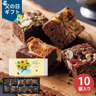 【エントリーでP10倍】【父の日専用】ホシフルーツ 父の日ナッツとドライフルーツの贅沢ブラウニー10個 (…