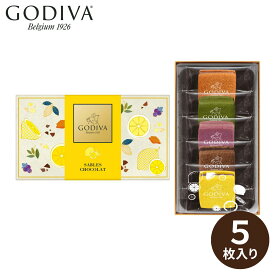 【エントリーでP10倍】GODIVA サブレショコラ瀬戸内レモンアソートメント 5個入(承り期間：8月23日まで) ゴディバ チョコレート ギフト プレゼント 焼き菓子 サブレ チョコガナッシュ 期間限定 レモン 宇治抹茶 カシス キャラメル セレクション ボックス 高級 定番