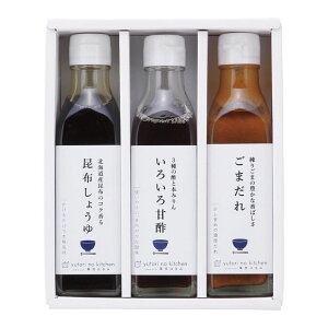 【エントリーでP5倍】料理家 栗原はるみ監修 調味料3本セット 410N-242 ゆとりのキッチン 昆布しょうゆ いろいろ甘酢 ごまだれ ギフトセット 贈り物 プレゼント ご挨拶 内祝い 結婚内祝い 出産