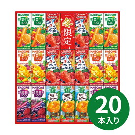 【最安値に挑戦中!】 カゴメ ウインターバラエティギフト(20本) KYJ-30W 野菜生活 野菜ジュース 詰合せ お歳暮 御歳暮 年賀 年始 内祝い お返し 出産内祝い 結婚祝い 出産祝い 新築 引越し 退職 人気贈答