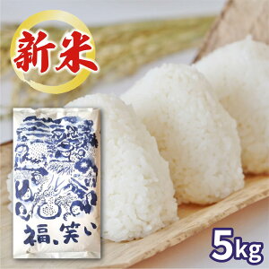 会津米穀 会津産 福、笑い 5kg (11月上旬以降順次発送) (承り期間:12月18日まで) 令和7年産 福笑い 新米 白米 ブランド米 お歳暮 御歳暮 年賀 冬ギフト 2025 お取り寄せ 内祝い 結婚祝い 出産祝い