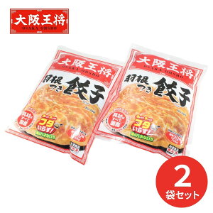 大阪王将 羽根つき餃子 2袋セット OO-HG2 (承り期間:12月20日まで) お歳暮 年賀 年始 冬ギフト 2025 結婚祝い 出産祝い 新築祝い 引越し祝い 退職祝い 人気 定番 高級 おしゃれ 記念日 感謝 贈答