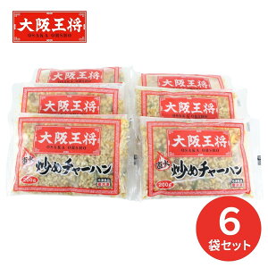 大阪王将チャーハン 6袋セット OO-NC6 (承り期間:12月20日まで) お歳暮 年賀 年始 冬ギフト 2025 結婚祝い 出産祝い 新築祝い 引越し祝い 退職祝い 人気 定番 高級 おしゃれ 記念日 感謝 贈答 手