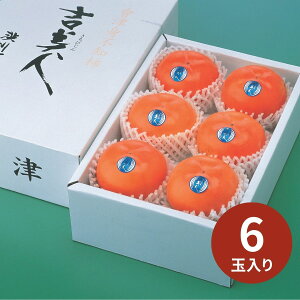 会津の柿吉美人 4Lサイズ 6玉入 (11月下旬〜以降順次発送) (承り期間:11月28日まで) みしらず柿 お歳暮 御歳暮 産直 福島県会津 お取り寄せ 果物 送料無料 ギフト 贈答 内祝い 年賀 年始 冬ギフ