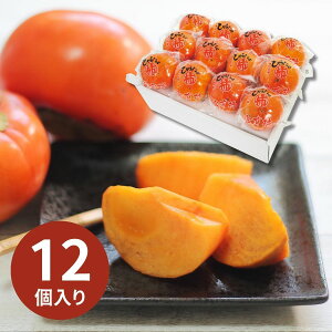 ひらたの富有柿(個包装) 12個 (11月下旬〜12月下旬以降順次発送) (承り期間:12月13日まで) お歳暮 年賀 年始 冬ギフト 2025 結婚祝い 出産祝い 新築祝い 引越し祝い 退職祝い 人気 定番 高級 おし