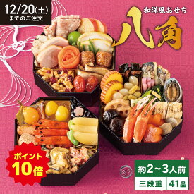 【ポイント10倍】和洋おせち 八角 三段重 【承り期間：12月20日まで】 お節 おせち おせち料理 御節料理 2026 送料無料 お取り寄せ 予約 少人数 2人前 3人前 和洋折衷 三段重 海鮮 肉 栗 きんとん あわび 蟹 数の子 海老 人気 冷凍 豪華 正月料理 お正月 高級