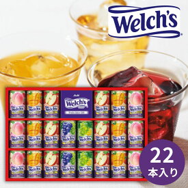 【最安値に挑戦中!】 「ウェルチ」 100％果汁ギフト (22本) WS30T ギフト 飲料ギフト ジュース フルーツジュース ご挨拶 内祝い 結婚内祝い 出産内祝い 景品 結婚祝い 出産祝い お返し 引越し 新生活 お歳暮 御歳