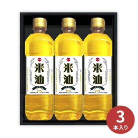 堀商店 米油600g×3本 ギフトセット こめ油 調味料 健康志向 セット 詰合せ 内祝 お返し 出産内祝い 結婚内祝い 快気祝い 香典返し 引出物 お祝い 引越し