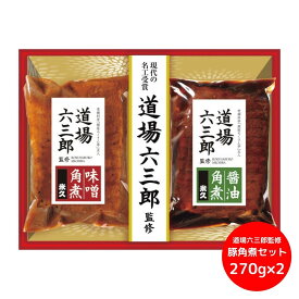 米久 道場六三郎監修 豚角煮セット 【承り期間：7月28日まで】 お中元 ギフト 夏ギフト 米久 道場六三郎 お惣菜ギフト 豚角煮 セット 味噌 醤油 ご挨拶 暑中見舞い 残暑見舞い