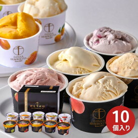 【ポイント5倍】【最安値に挑戦中】銀座千疋屋 銀座プレミアムアイス&ソルベ 10個 PGS-139N お中元 夏ギフト 産地直送 グルメ 高級 こだわり ギフト プレゼント 2026 スイーツ アイス アイスクリーム シャーベット 御中元 暑中見舞い 残暑見舞い
