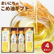 【ポイント5倍】まいにちのこめ油 MK4-26 ギフト プレゼント 贈り物 お中元 夏ギフト 日用品 食品 食用油…