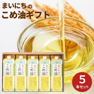 【ポイント5倍】まいにちの米油 900g 5本 油 こめ油 米油 国産 食用油 まいこめこめあぶら 調味料 大容量…