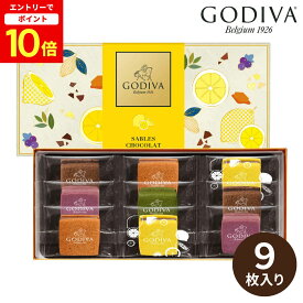 【エントリーでP10倍】GODIVA サブレショコラ瀬戸内レモンアソートメント 9個入(承り期間：8月23日まで) ゴディバ チョコレート ギフト プレゼント 焼き菓子 サブレ チョコガナッシュ 期間限定 レモン 宇治抹茶 カシス キャラメル セレクション ボックス 高級 定番