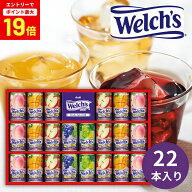 【エントリーで最大P19倍】ウェルチ 100％果汁ギフト 22本 WS30T 100%ジュース 果汁飲料 フルーツ 中元 …