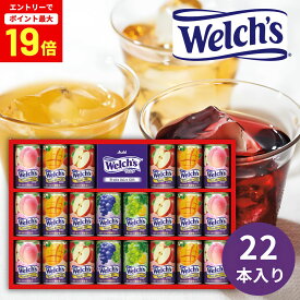【エントリーで最大P19倍】ウェルチ 100％果汁ギフト 22本 WS30T 100%ジュース 果汁飲料 フルーツ 中元 お中元 御中元 夏ギフト 暑中見舞い 残暑見舞い ギフトセット ジュース詰め合わせ 子供向け飲料 人気 贈答用 内祝い 法人ギフト