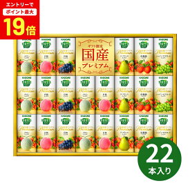 【エントリーで最大P19倍】カゴメ 野菜生活100 国産プレミアムギフトYP-50S ゴメ 野菜生活100 ジュースギフト 野菜ジュース 果実ジュース 国産 プレミアム 飲料詰め合わせ 健康飲料 贈答用 内祝い 法人ギフト 暑中見舞い 残暑見舞い 御中元 夏ギフト