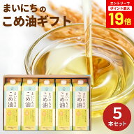 【エントリーで最大P19倍】まいにちの米油 900g 5本 油 こめ油 米油 国産 食用油 まいこめこめあぶら 調…