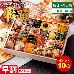 【ポイント10倍】和洋特大おせち 飛躍 一段重 (早割承り期間:11月30日まで) おせち 2026 送料無料 予約 和洋折衷 三段重 3人前 4人前 豪華 特大サイズ 人気 お正月料理 冷凍 家族向け オードブ