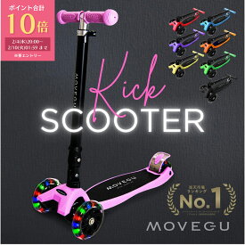 ＼エントリーでポイント合計10倍！／ 高評価★4.7【累計48万台突破】光るホイール MOVEGU_公式 キックスクーター 【4段階高さ調整】 キックボード 子供用 三輪車 軽量 頑丈 方向変換 安定 折りたたみ 持ち運び便利 後輪ブレーキ 誕生日 【お試し返品可能】