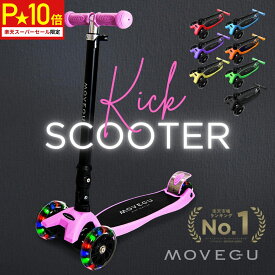 ＼スーパーセール限定★P10倍／高評価★4.7【累計48万台突破】光るホイール MOVEGU_公式 キックスクーター 【4段階高さ調整】 キックボード 子供用 三輪車 軽量 頑丈 方向変換 安定 折りたたみ 持ち運び便利 後輪ブレーキ 誕生日 【お試し返品可能】