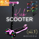 ＼1/5★P5倍／高評価★4.7【累計48万台突破】光るホイール MOVEGU_公式 キックスクーター 【4段階高さ調整】 キックボ…