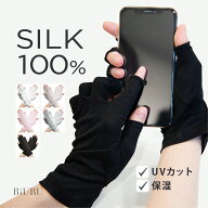 高評価★4.6【UVカット97.9%×スマホ対応】BiURU_公式 シルク手袋 【シルク100%】 指なし日焼け止め 紫外…