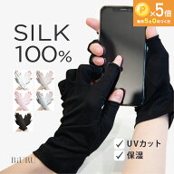 ＼7/15★P5倍／高評価★4.6【UVカット97.9%×スマホ対応】BiURU_公式 シルク手袋 【シルク100%】 指なし…