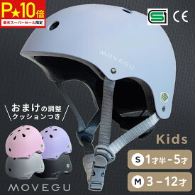 ＼スーパーセール限定★P10倍／　高評価★4.6【累計5万個突破】SG 超軽量340g【ランキング1位】MOVEGU_公式 ヘルメット 【ズレない・衝撃吸収・蒸れない】 子供 自転車 軽量 CEマーク スポーツヘルメット キッズ 幼児 小学生 ジュニア 【返品OK】あす楽