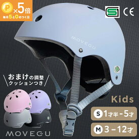 ＼4/15★P5倍／高評価★4.6【累計5万個突破】SG 超軽量340g【ランキング1位】MOVEGU_公式 ヘルメット 【ズレない・衝撃吸収・蒸れない】 子供 自転車 軽量 CEマーク スポーツヘルメット キッズ 幼児 小学生 ジュニア 【返品OK】あす楽