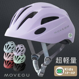 高評価★4.7 【超軽量・ズレない・衝撃吸収・蒸れない】 MOVEGU_公式 ヘルメット AIR-MET 子供 自転車 軽量 SGマーク スポーツヘルメット キッズ 幼児 小学生 ジュニア 【返品OK】あす楽