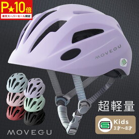 ＼スーパーセール限定★P10倍／　高評価★4.7 【超軽量・ズレない・衝撃吸収・蒸れない】 MOVEGU_公式 ヘルメット AIR-MET 子供 自転車 軽量 SGマーク スポーツヘルメット キッズ 幼児 小学生 ジュニア 【返品OK】あす楽
