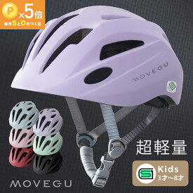 ＼4/15★P5倍／高評価★4.7 【超軽量・ズレない・衝撃吸収・蒸れない】 MOVEGU_公式 ヘルメット AIR-MET 子供 自転車 軽量 SGマーク スポーツヘルメット キッズ 幼児 小学生 ジュニア 【返品OK】あす楽