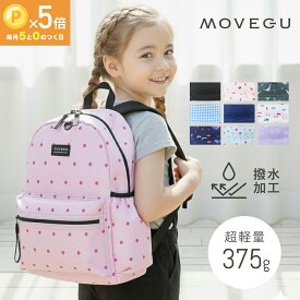大好評★軽量375g【 サイドポケット 撥水 】 MOVEGU_公式 子供用リュック 【大口A4収納】 通学 遠足 女の子 男の子 プレゼント リュックサック 子供 リュック キッズ バックパック 【お試し返品可能】