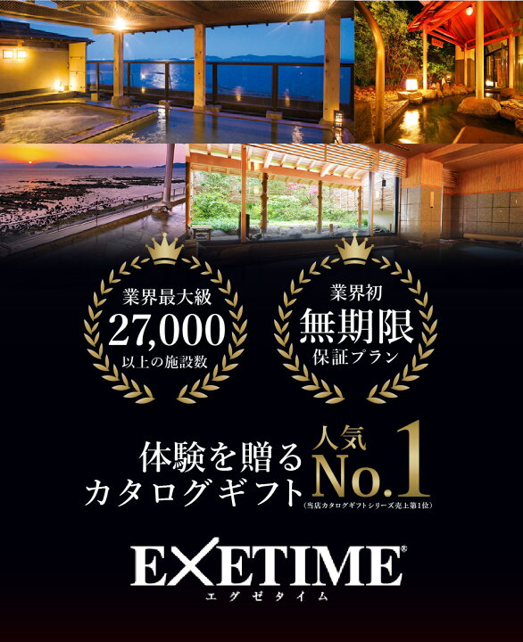 楽天市場】カタログギフト 旅行 EXETIME（エグゼタイム）Part5（夫婦版 