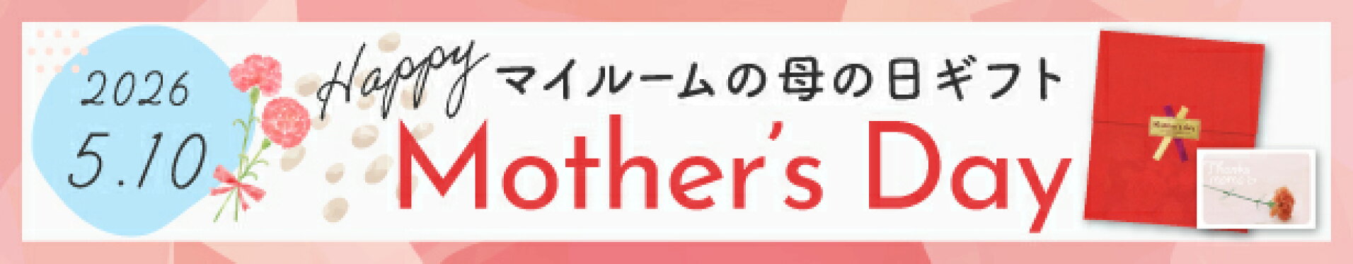 母の日ギフト2026