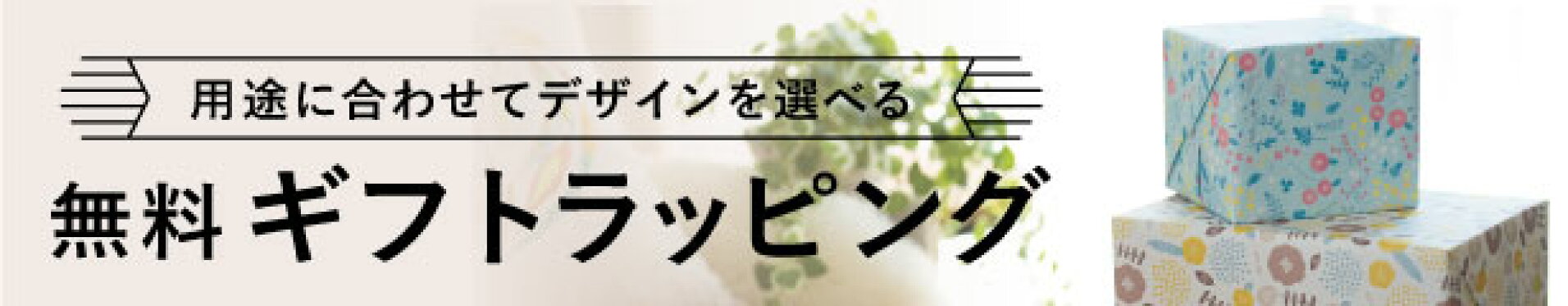 オリジナルラッピング