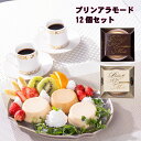 【送料無料】プリンアラモード12個セット★定価3000円相当！ネコポスにて発送。日時指定不可。