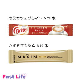 【送料無料】ネスカフェブライト×25本・AGFマキシム×25本の50本セット