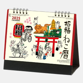 【送料込み!!】2025卓上カレンダー　NK515招福ねこ暦