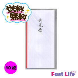 【送料込み!!】簡易梱包(ゆうメール)で発送します。御見舞熨斗袋10枚セット
