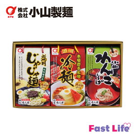 【送料一部負担！】小山製麺岩手の麺詰合せOJU-33　岩手県・奥州市・御中元・岩手三大麺・冷麺・じゃじゃ麺・わんこそば・県産品・内祝い・お土産