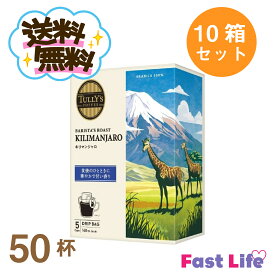 【送料無料!!】※離島は別途送料がかかります。タリーズコーヒー　ドリップ(キリマンジャロ)5入×10箱セット【50杯!!】