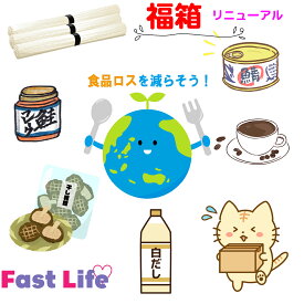 【訳あり】【送料一部負担】【フードロス削減】秋バージョン♪福箱♪★何が入っているかお楽しみBOX♪バスタオル入りと無しをお選びいただけます。