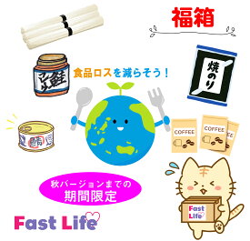 【訳あり】【送料一部負担】【フードロス削減】リニューアル♪福箱♪★何が入っているかお楽しみBOX♪バスタオル入りと無しをお選びいただけます。