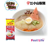 【送料無料!!(離島など一部除き)】小山製麺『焼肉冷麺ヤマト監修冷麺』