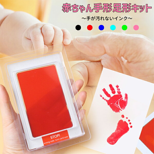新品即決 汚れない‼ 手形足形 スタンプ 赤2セット 赤ちゃん 記念 誕生日 出産祝 記録 汚れない! 手形足形 スタンプ 赤2セット 赤ちゃん 記念 誕生日 出産祝 記録